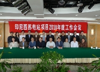 中技公司印尼西苏电站项目2010年工作会议顺利召开