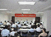 中技公司召开预防职务犯罪报告会