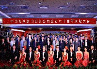 中技公司隆重举行成立六十周年庆祝大会