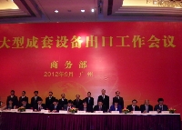 中技公司吴多誉副总裁参加商务部大型成套设备出口工作会和机电商会电力等六分会成立大会