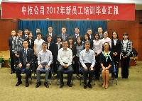 中技公司举行2012年新员工培训毕业汇报会