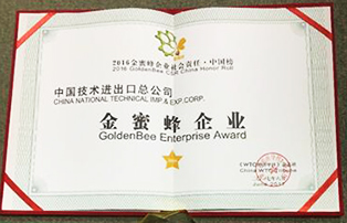 中技公司上榜“2016金蜜蜂企业社会责任•中国榜”并荣获“金蜜蜂企业”称号