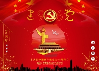 热烈庆祝中国共产党成立96周年！