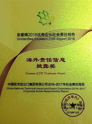 “金蜜蜂2018优秀企业社会责任报告”发布典礼上，公司再获殊荣，6月发布的社会责任报告荣获“金蜜蜂2018优秀企业社会责任报告· 海外责任信息披露奖”