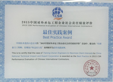 2015年6月，公司提交的“培训业主工程师，实现客户权益最大化”实践案例在中国对外承包工程企业社会责任绩效评价中获评“最佳实践案例”。