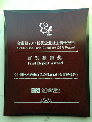 金蜜蜂2014优秀企业社会责任报告”首发报告奖“