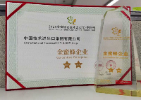 中技公司荣获“2020金蜜蜂企业社会责任·中国榜”二星企业