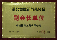 通用技术中技国际当选湖北省建筑节能协会副会长单位