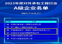 通用技术中技公司获评2023年度对外承包工程行业A级企业