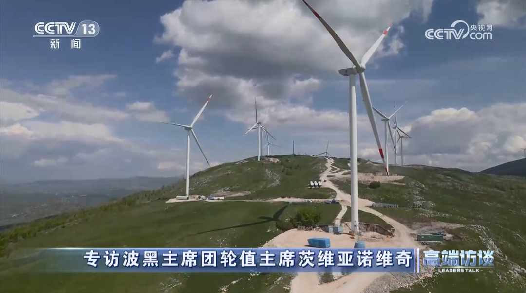 这次是《高端访谈》，通用技术中技术公司波黑风电项目项目再受关注！