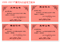 Wuhan Association of Whole Process Engineering Consultants & Supervision confers a number of “2020-2021” honorary titles on CNTIC International Contracting & Engineering Co., Ltd. 