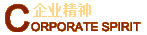 企业精神
