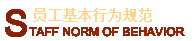 员工基本行为规范