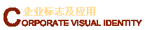 企业标志及应用