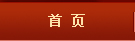 首页