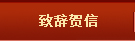 致辞贺信
