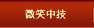 微笑中技