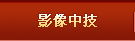 影像中技