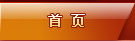 首页