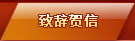 致辞贺信