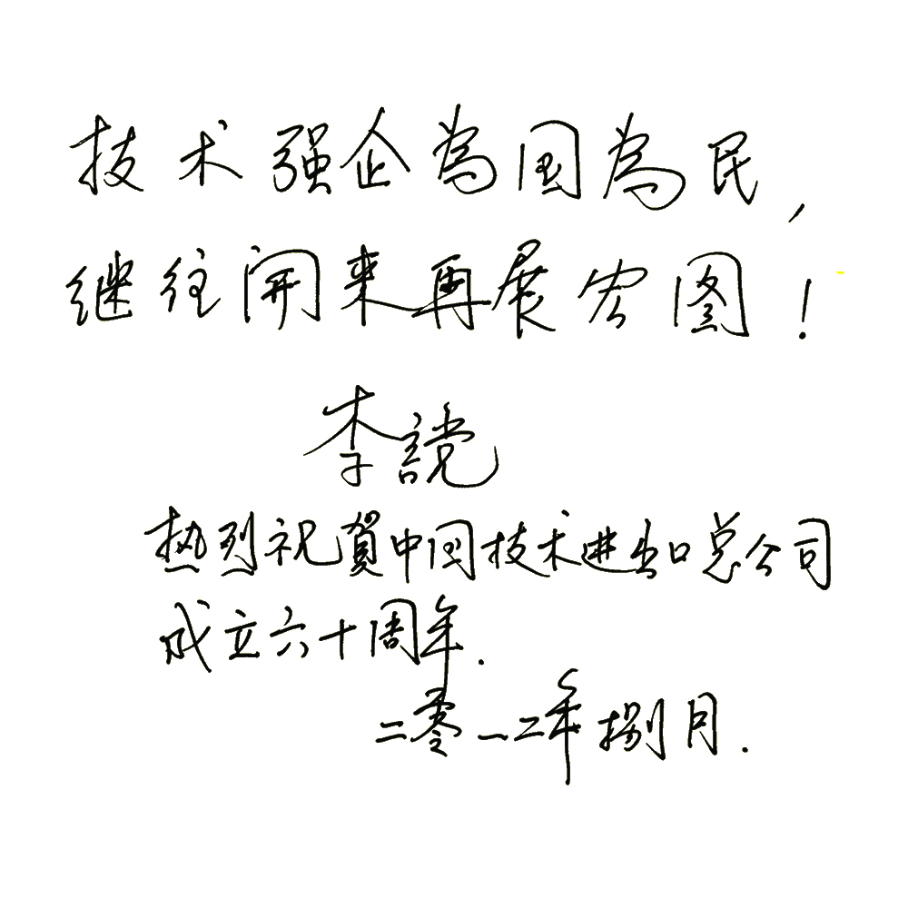 集团李谠总经理题词